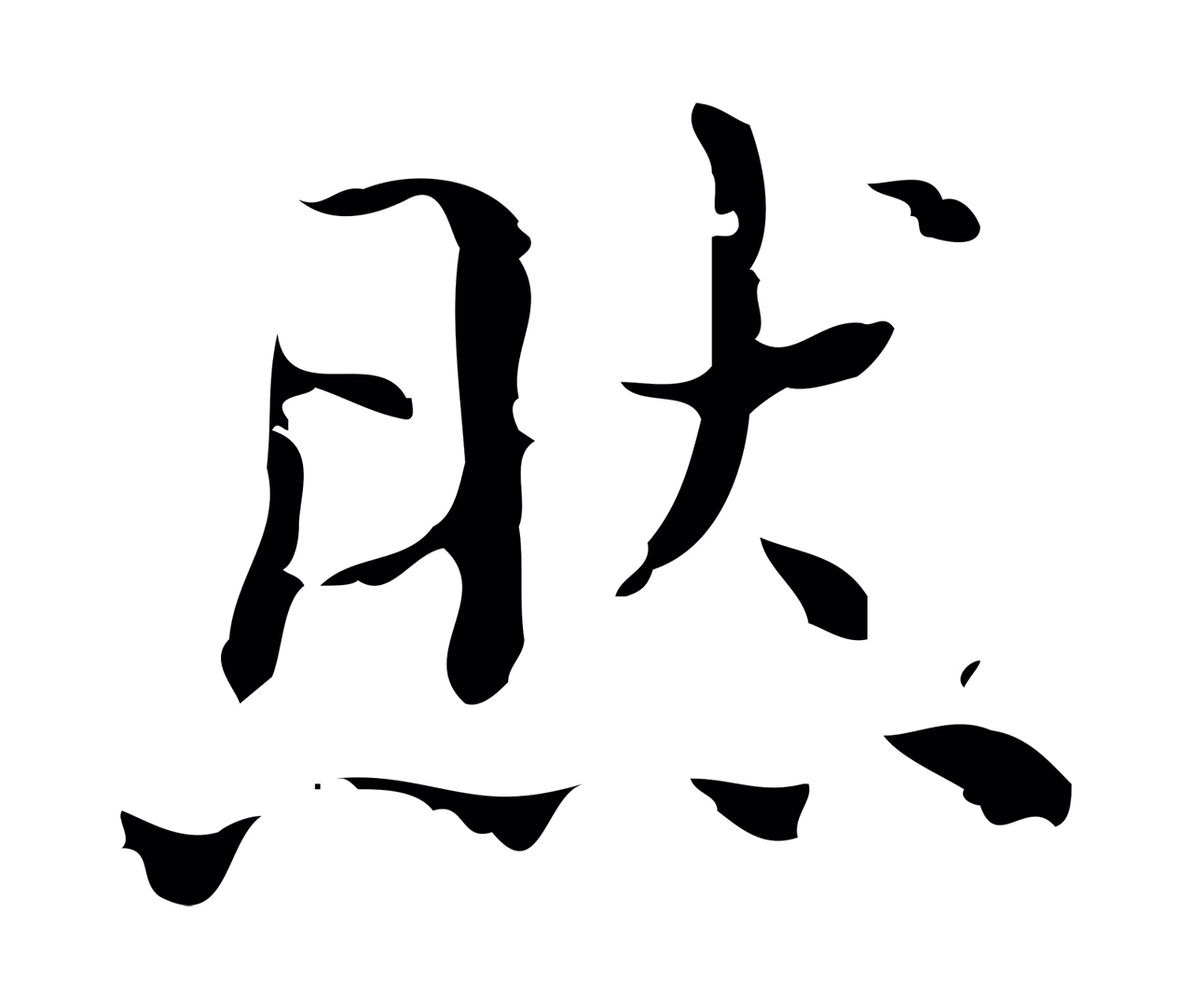 文徵明「然」字书法图片