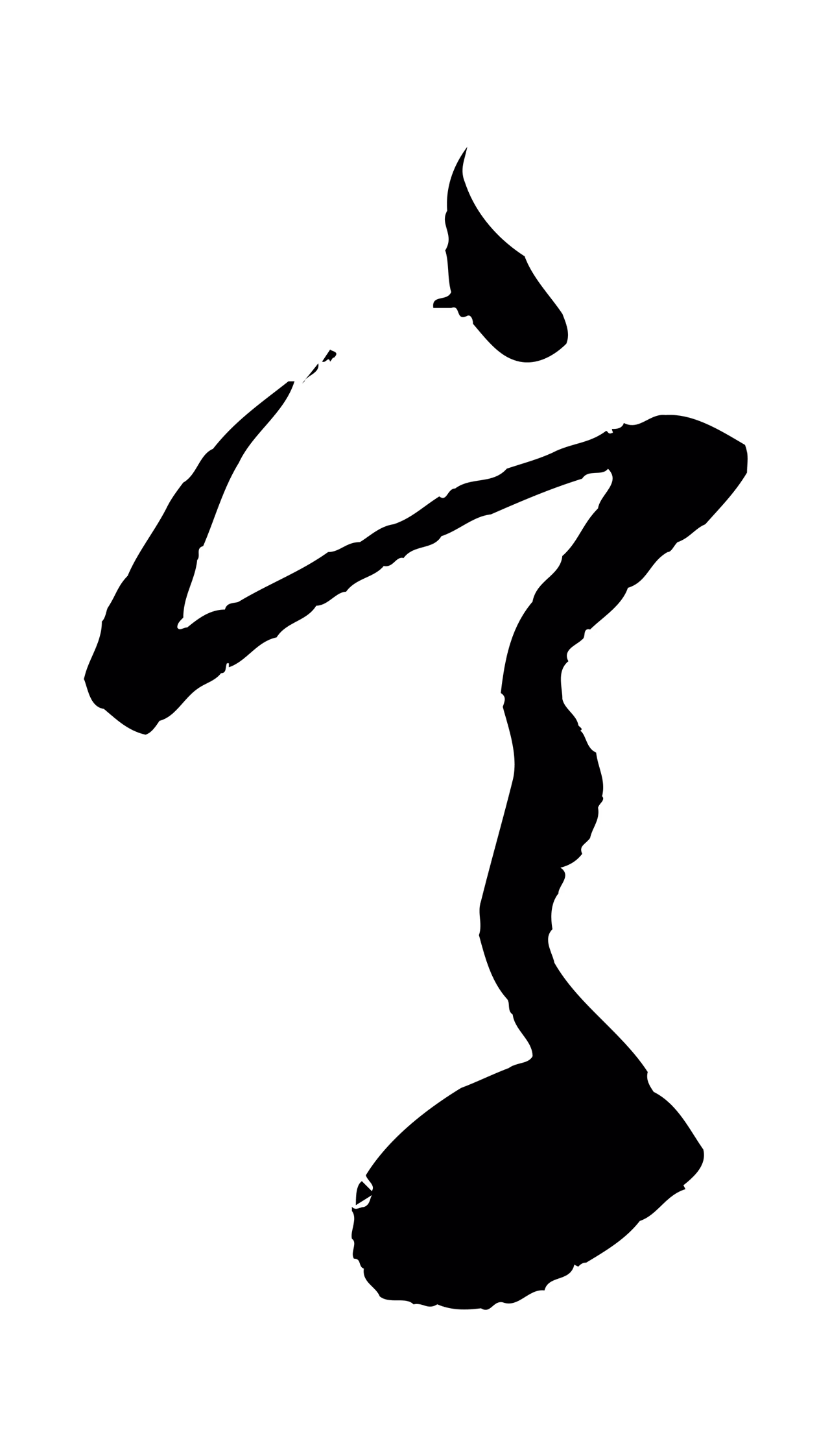 赵孟頫「字」字书法图片