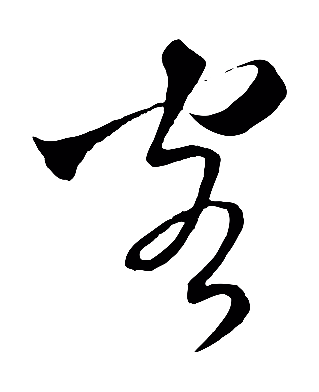 吴志淳「客」字书法图片