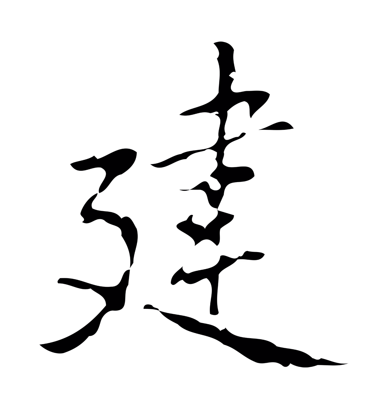 乃贤「建」字书法图片