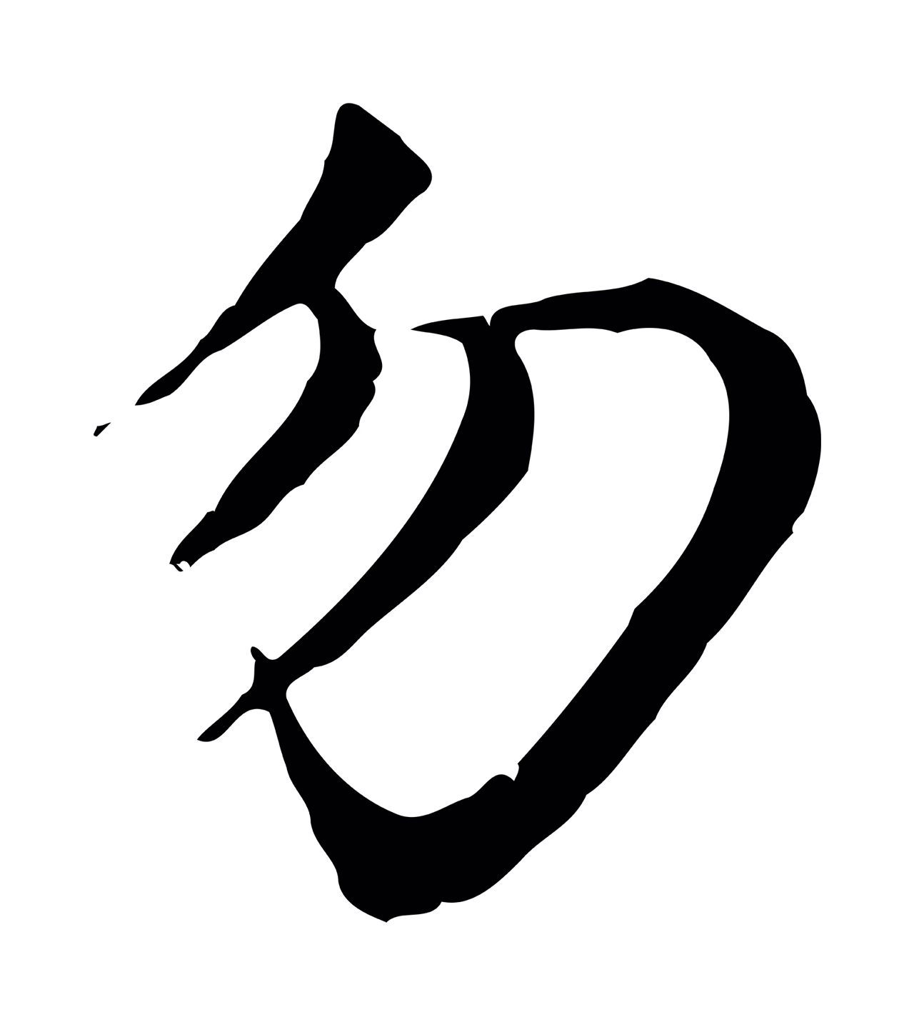 赵孟頫「勿」字书法图片
