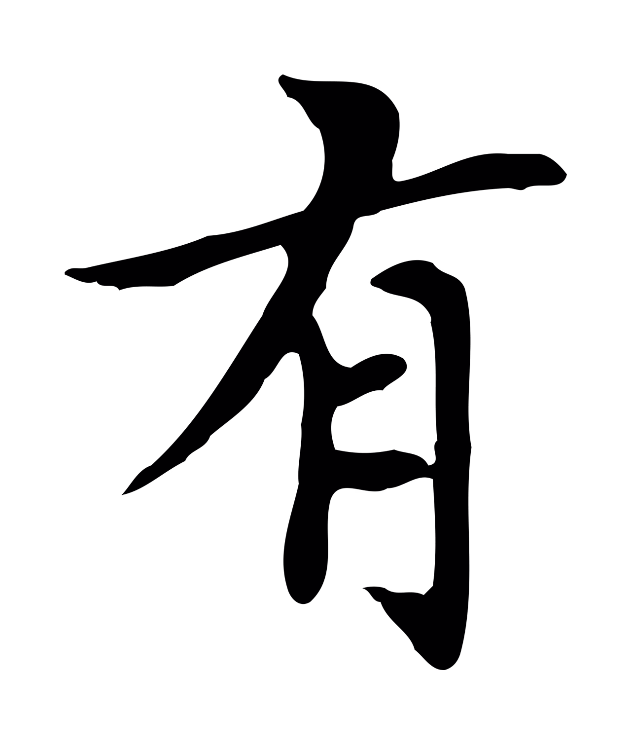 赵孟頫「有」字书法图片