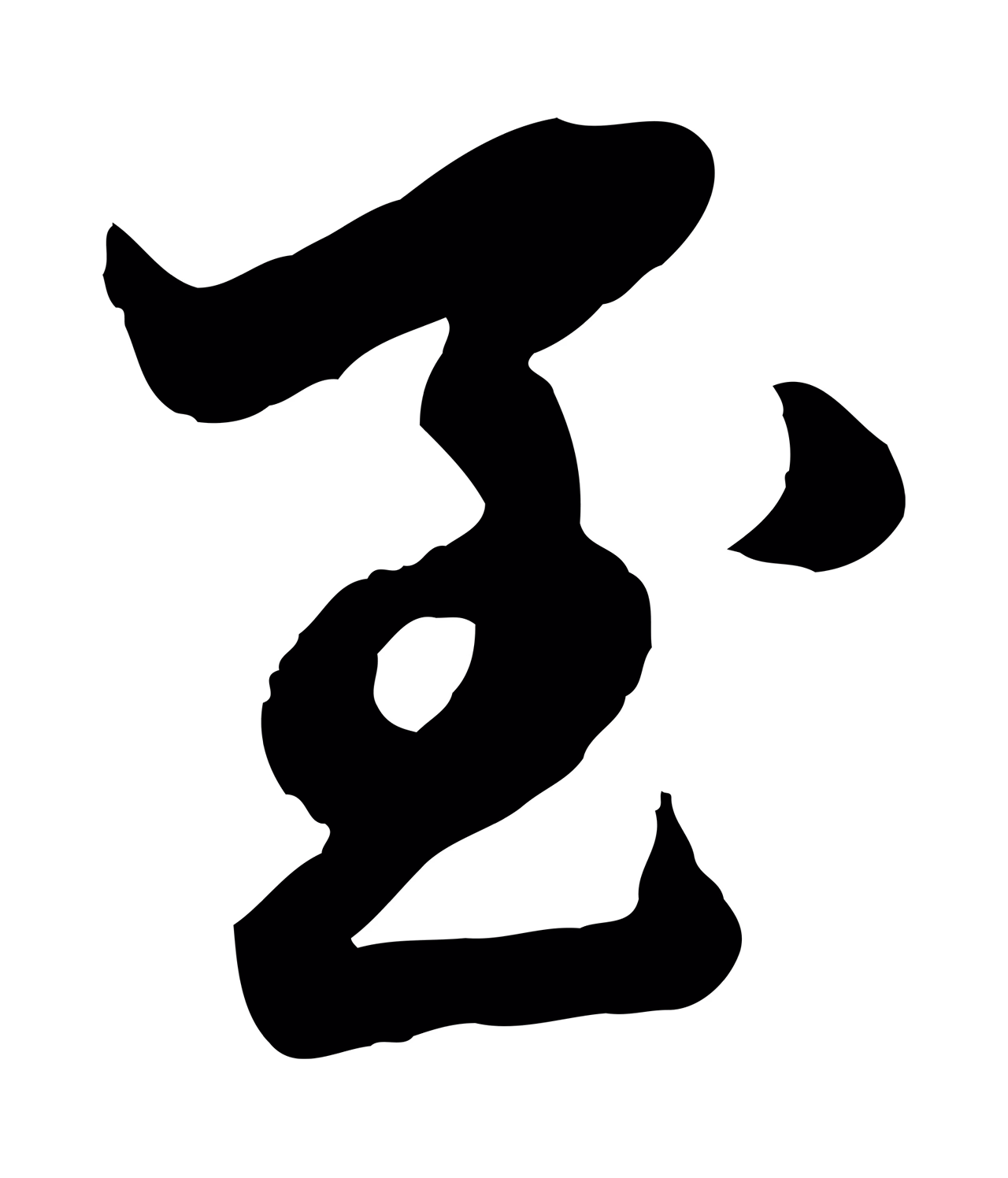 赵孟頫「至」字书法图片