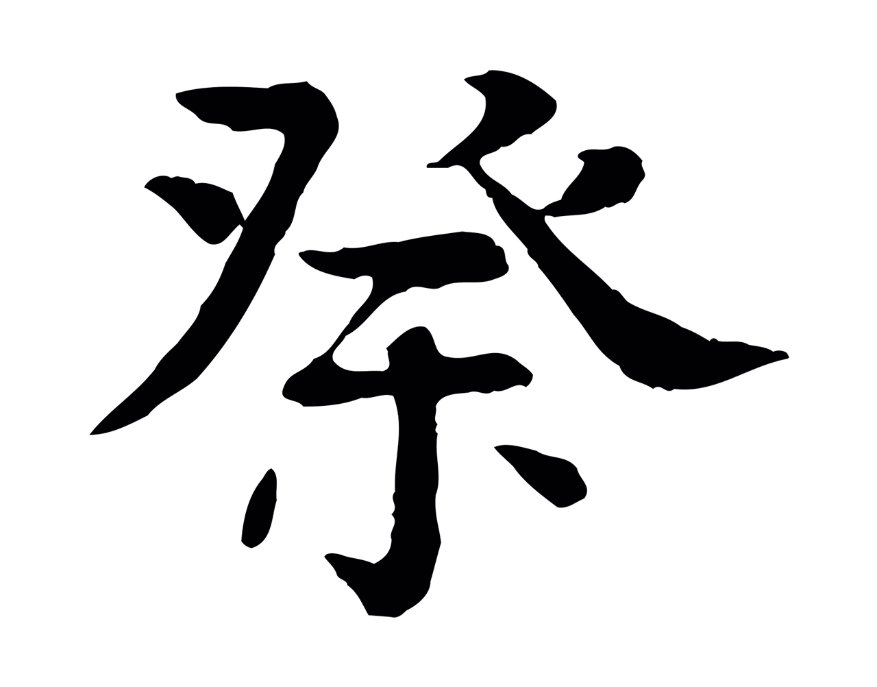 柳贯「祭」字书法图片