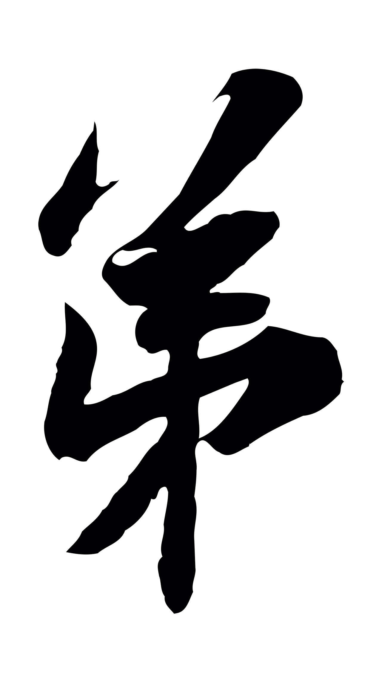 苏辙「第」字书法图片
