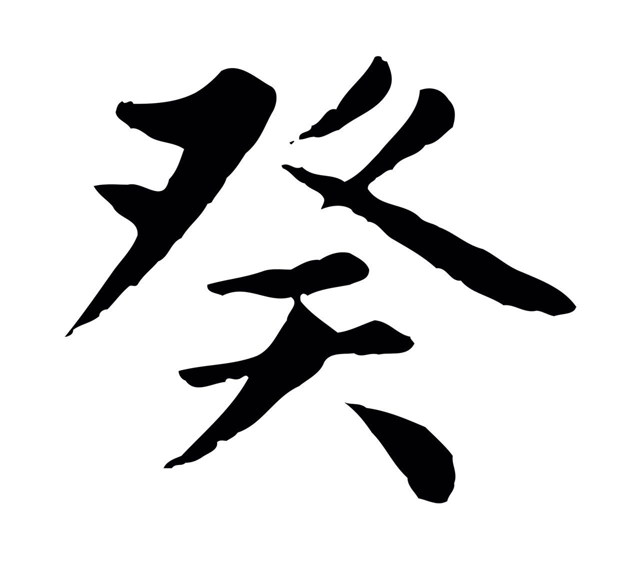 赵孟頫「癸」字书法图片