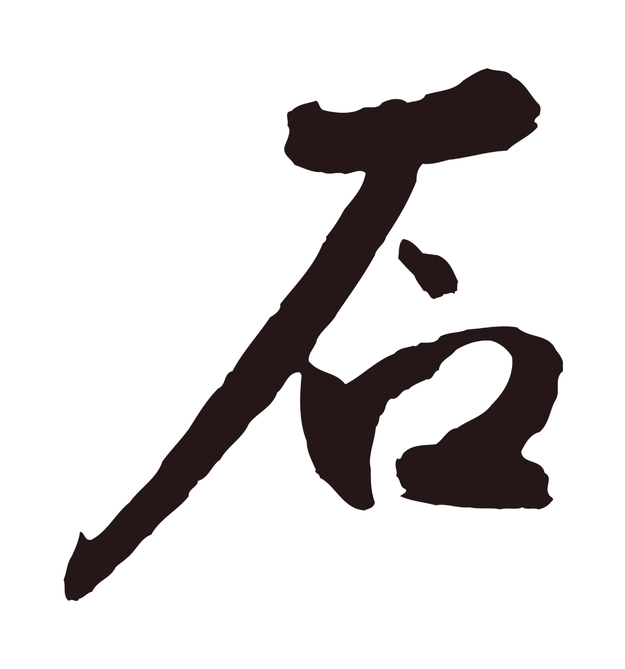 鲜于枢「石」字书法图片