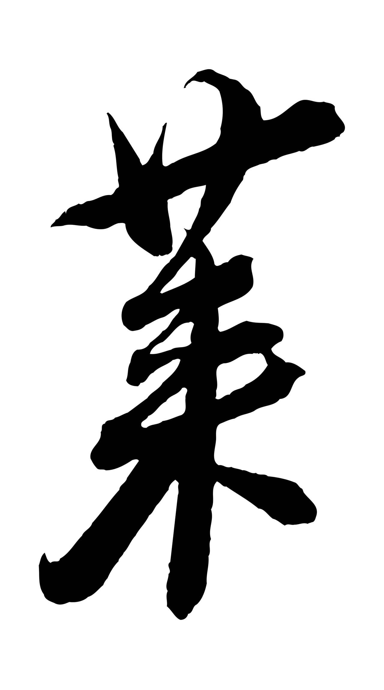 蔡襄「萊」字书法图片