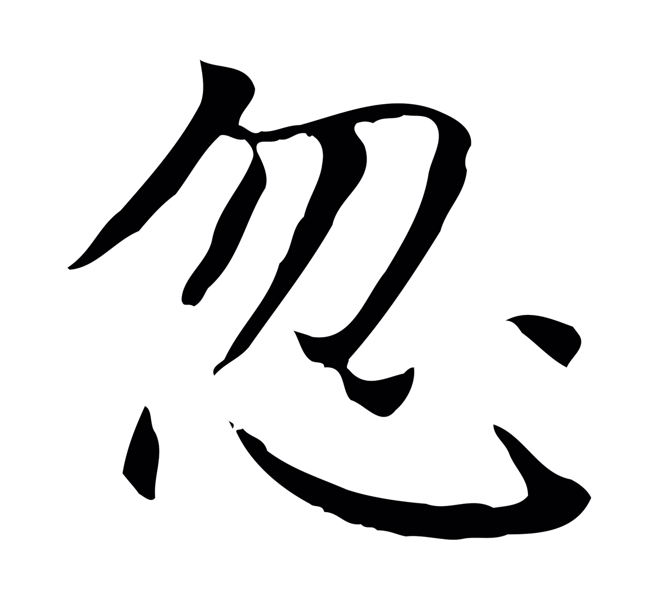 赵孟頫「忽」字书法图片