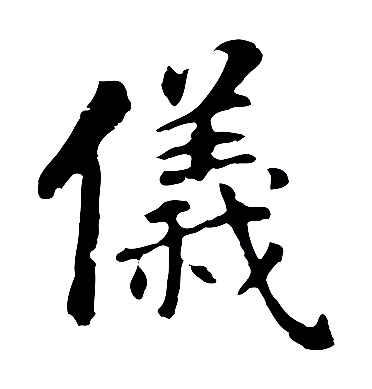 董其昌「儀」字书法图片