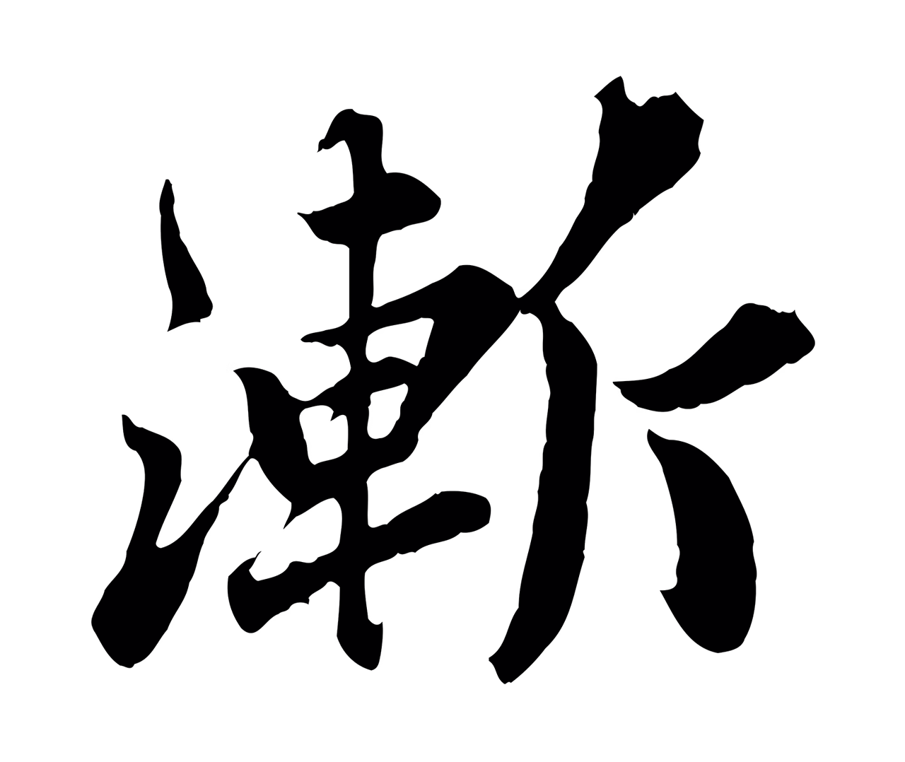 苏轼「漸」字书法图片
