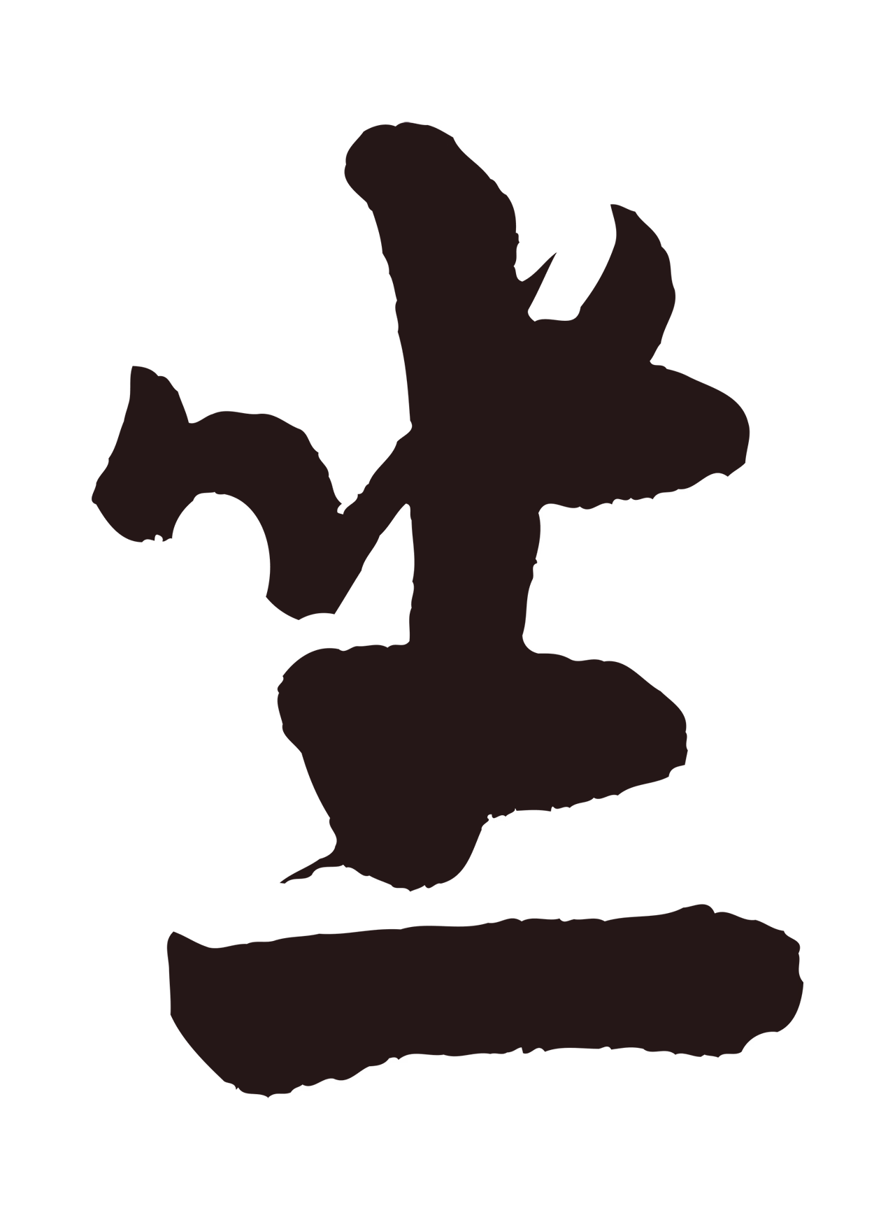 米芾「坐」字书法图片