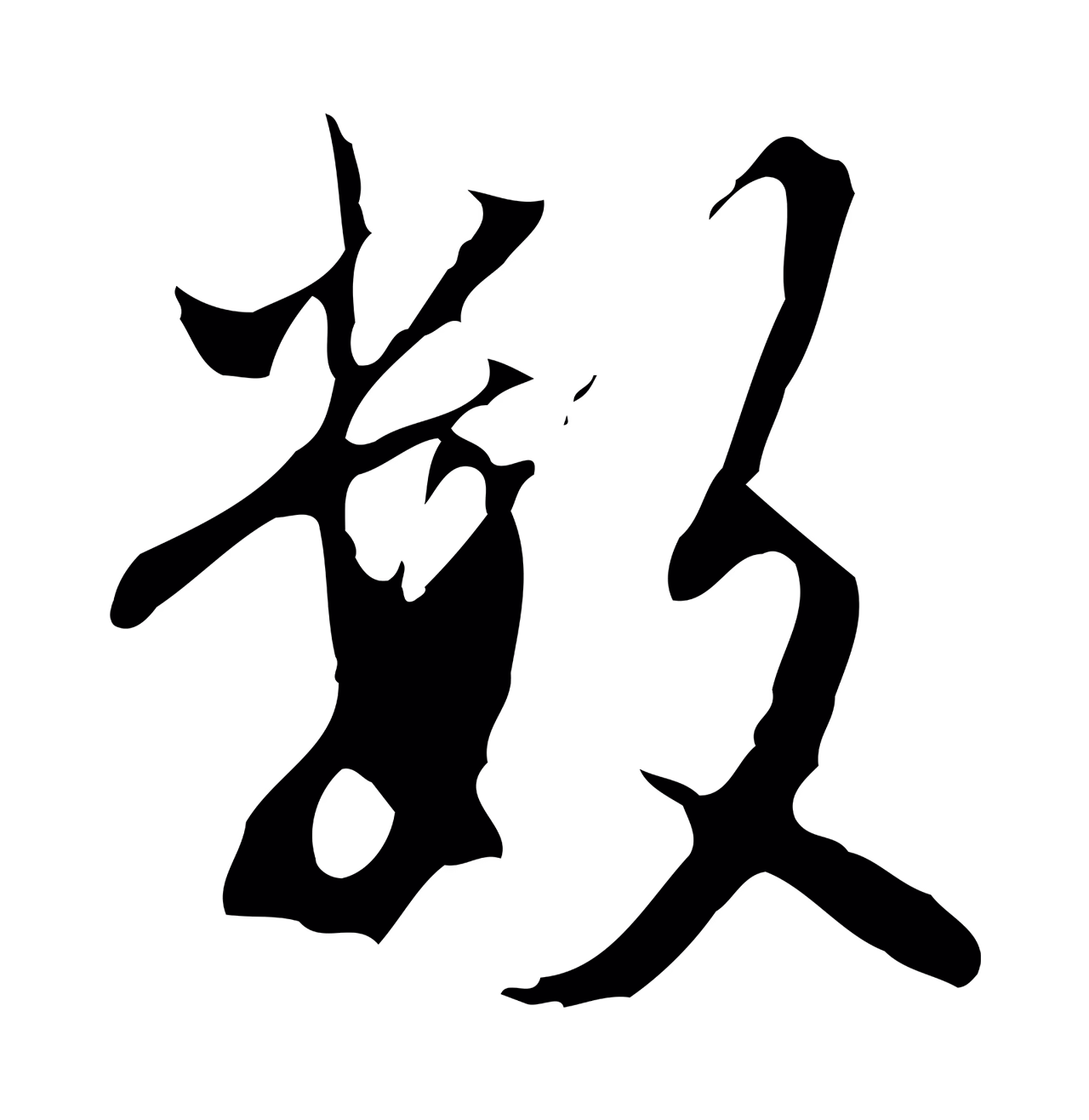 沈粲「數」字书法图片