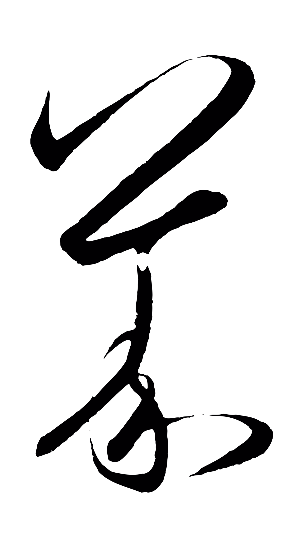 王守仁「義」字书法图片