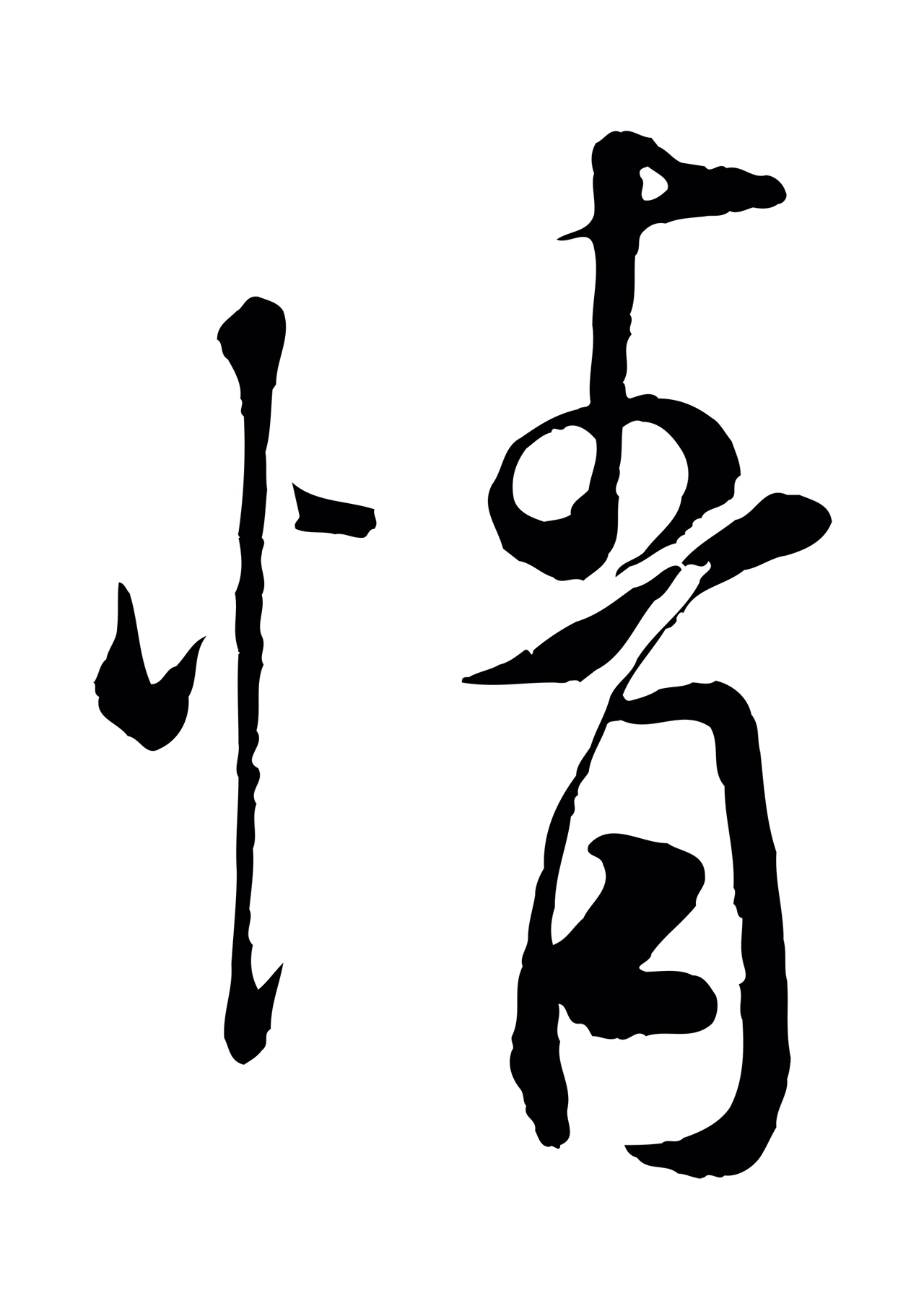 米芾「情」字书法图片