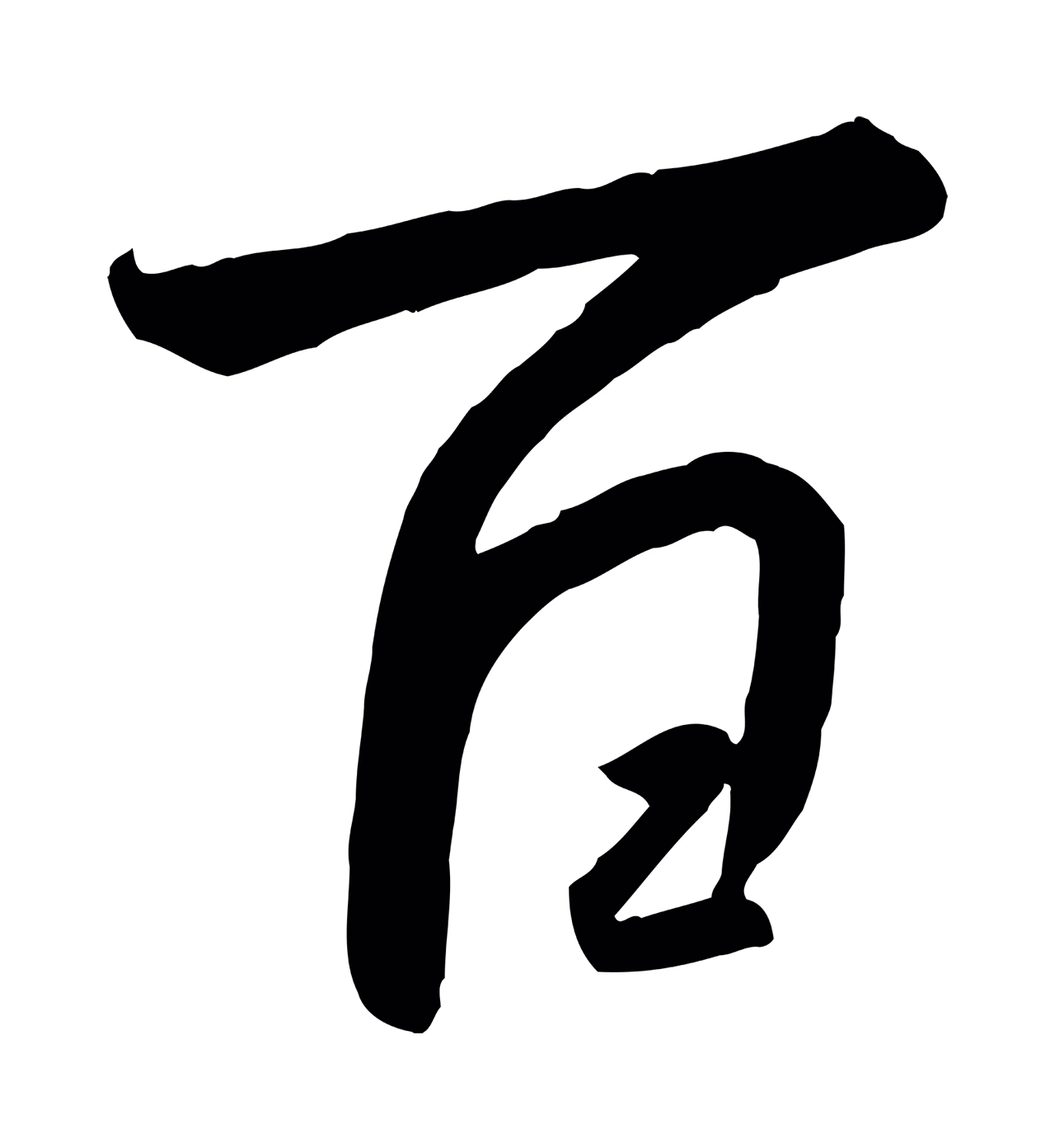 赵构「百」字书法图片