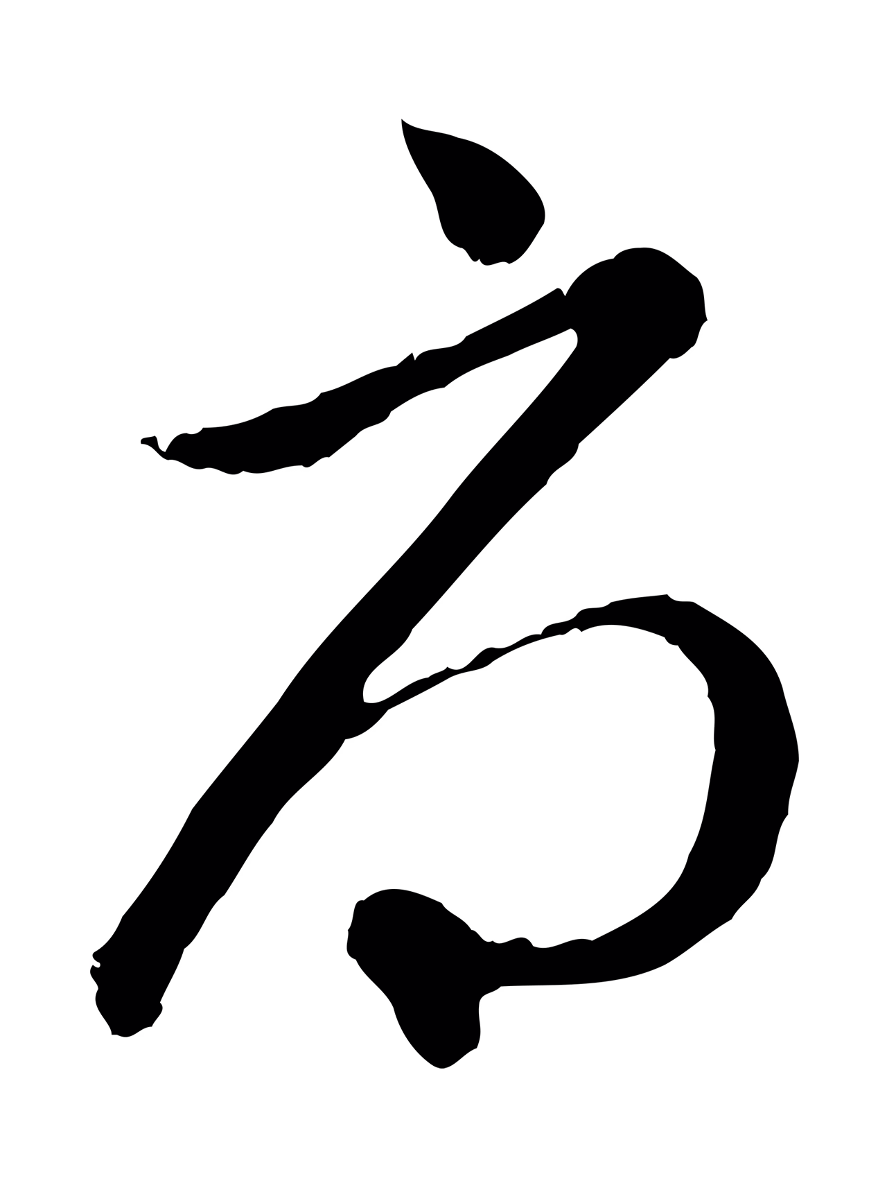 管道昇「辱」字书法图片