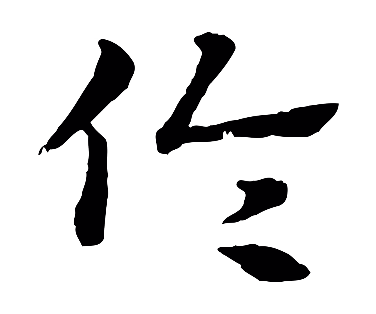 赵孟頫「倫」字书法图片