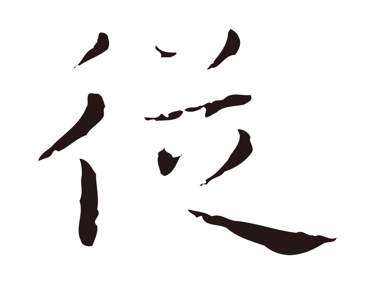 祝允明「從」字书法图片