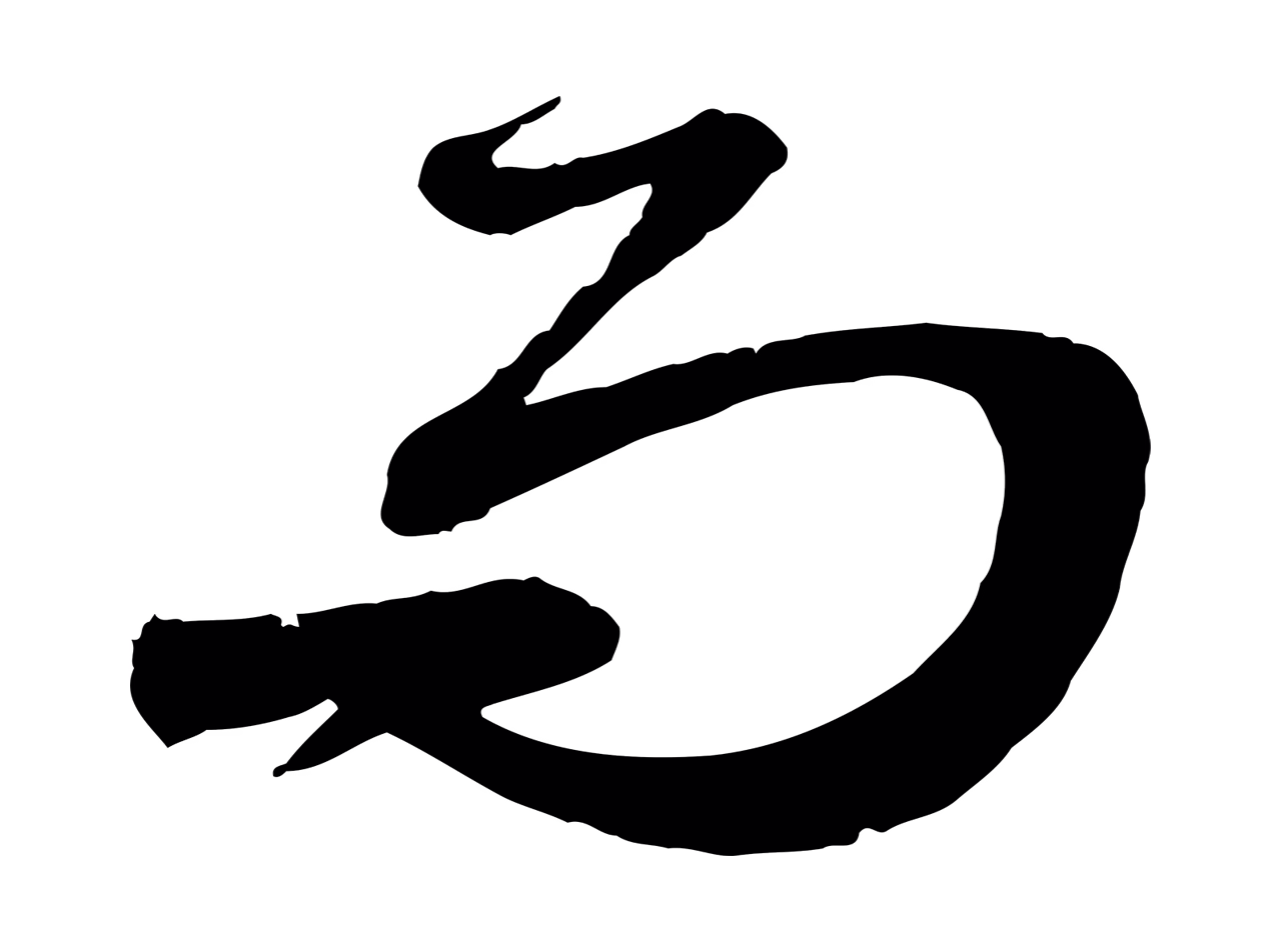 赵孟頫「而」字书法图片