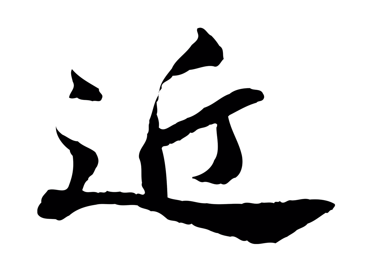 苏轼「近」字书法图片