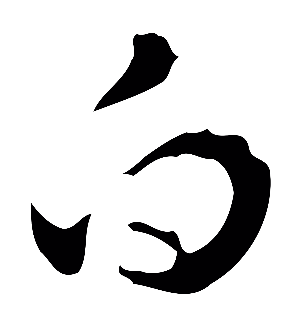 文彭「白」字书法图片