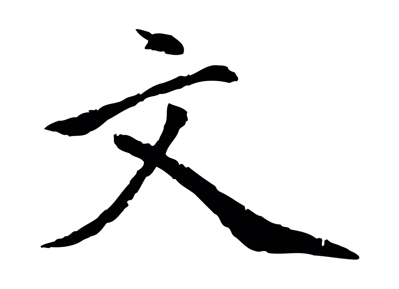 虞集「文」字书法图片
