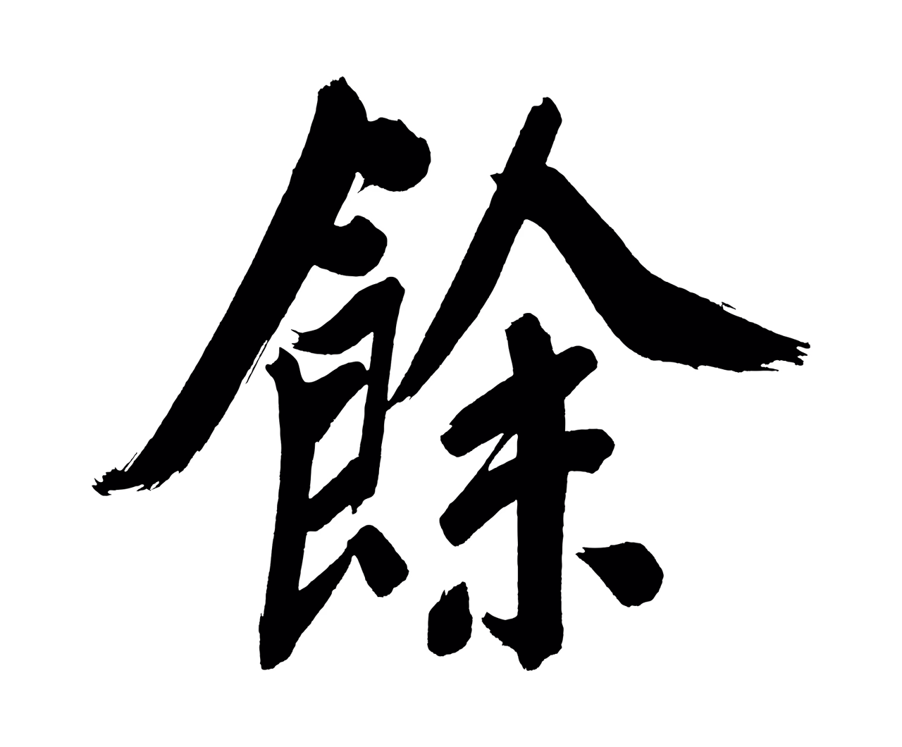 董其昌「餘」字书法图片