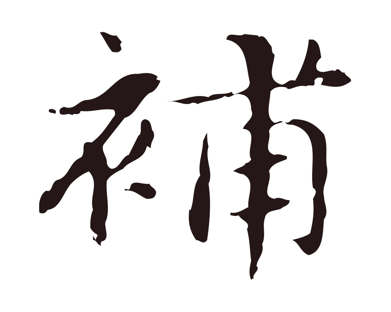 俞和「補」字书法图片