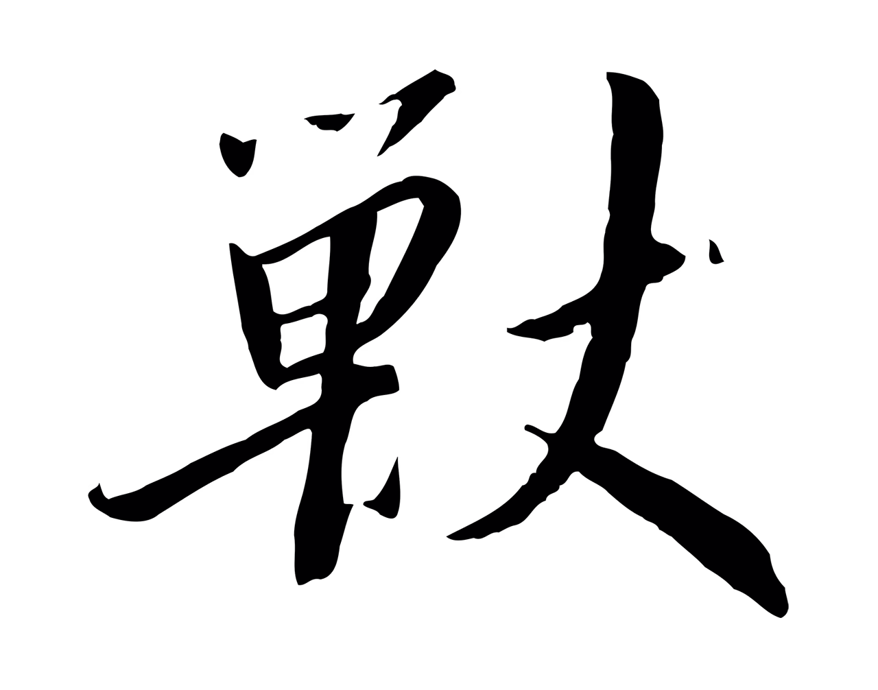 赵构「獸」字书法图片