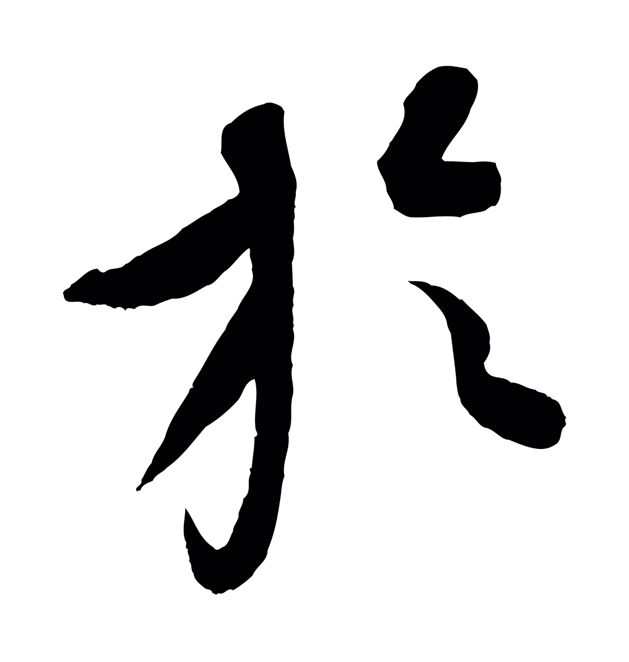 康里巎巎「於」字书法图片