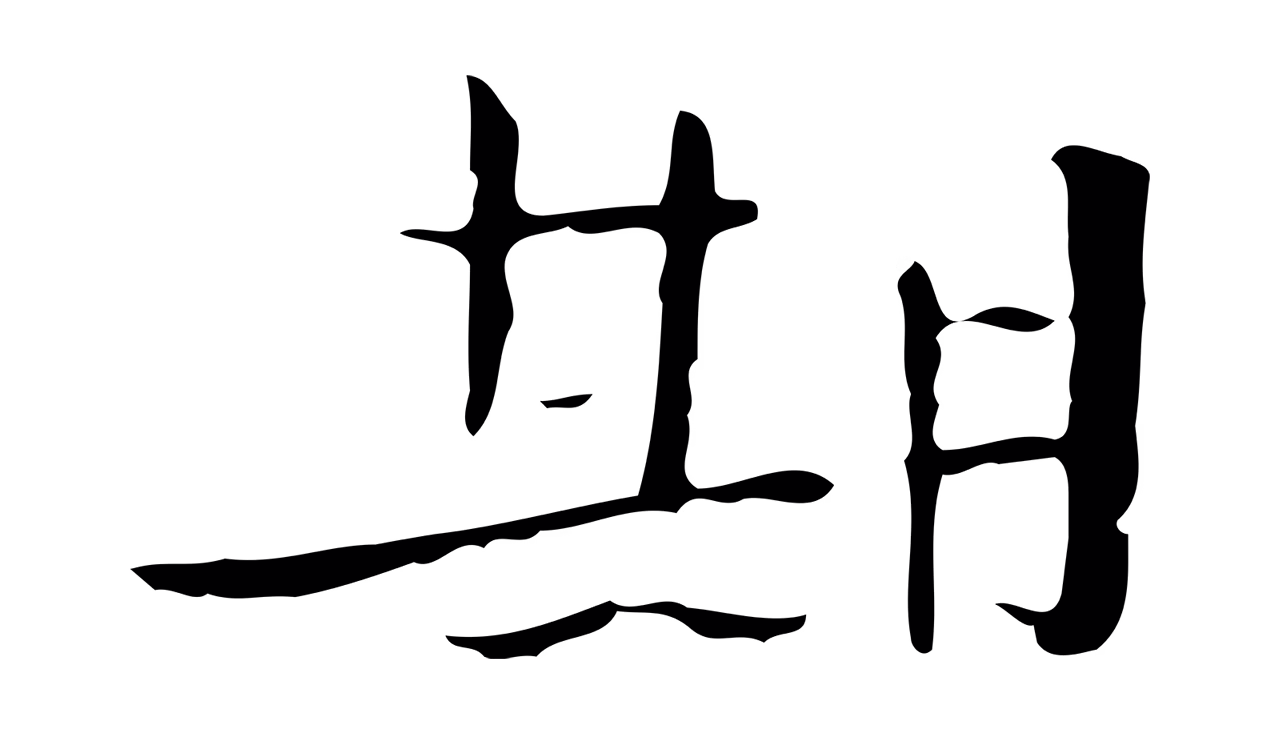赵构「期」字书法图片