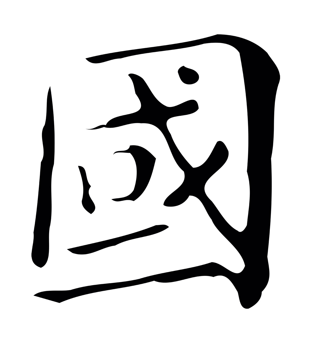 文徵明「國」字书法图片