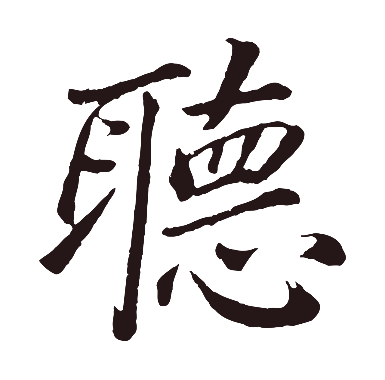 董其昌「聽」字书法图片