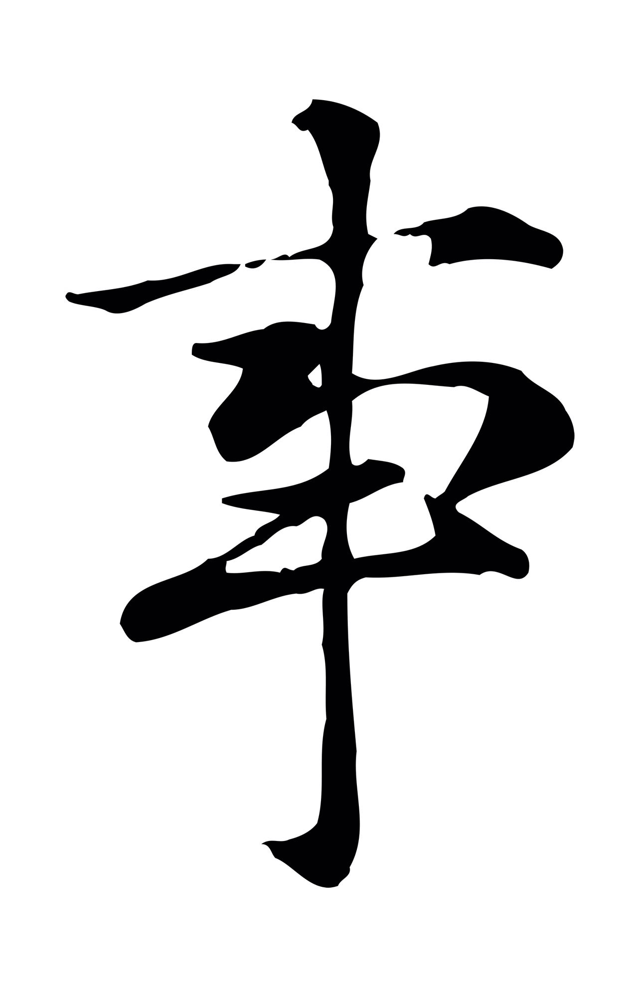 赵孟頫「事」字书法图片