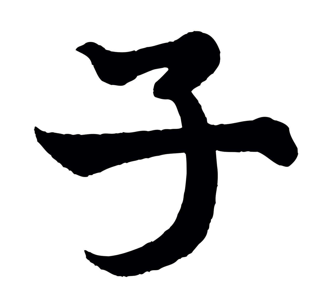 米芾「子」字书法图片
