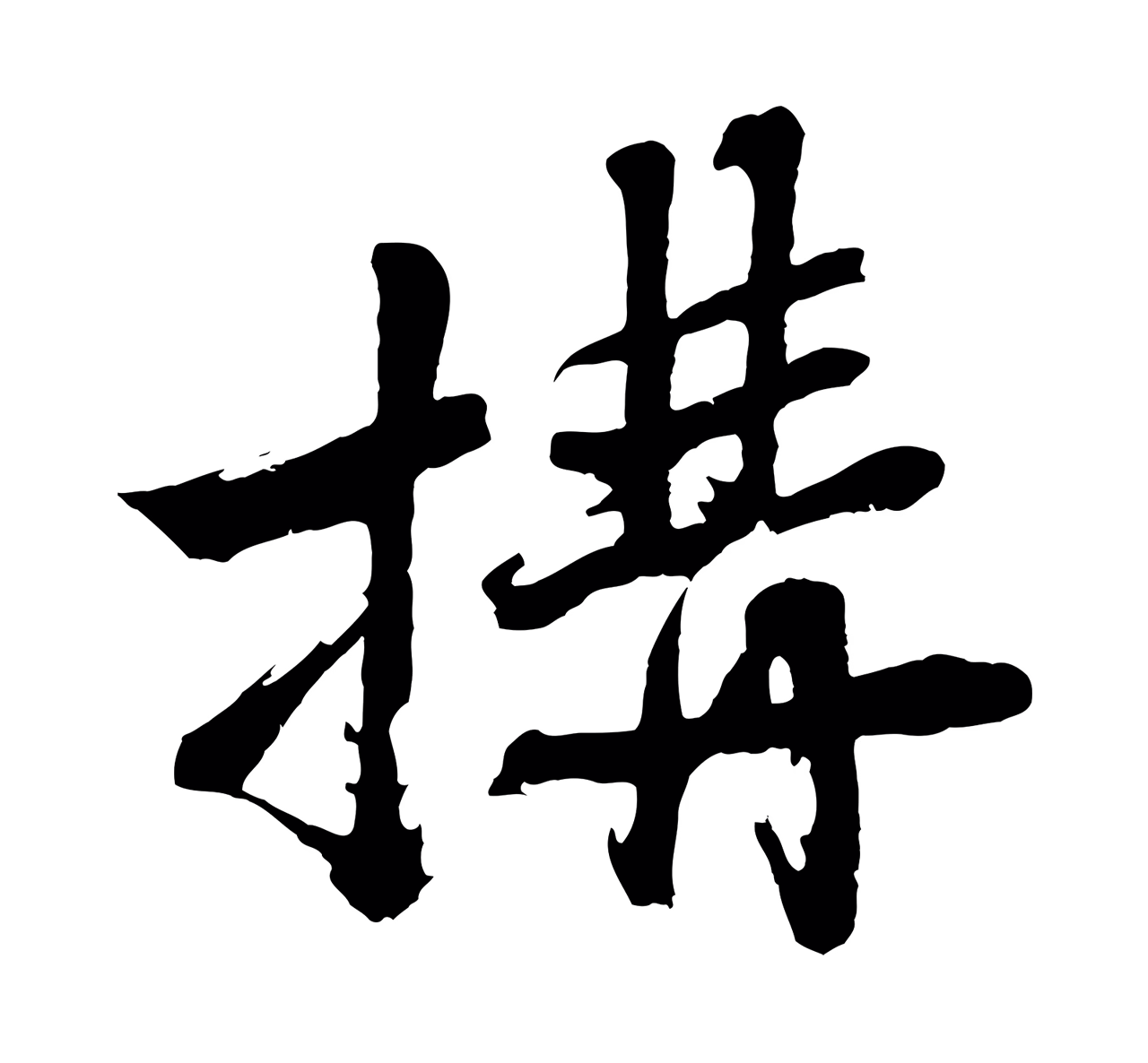 沈周「搆」字书法图片