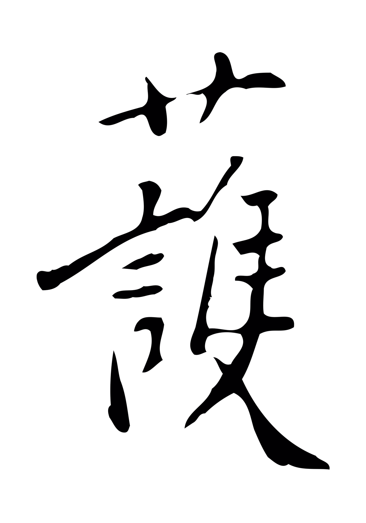徐守和「護」字书法图片