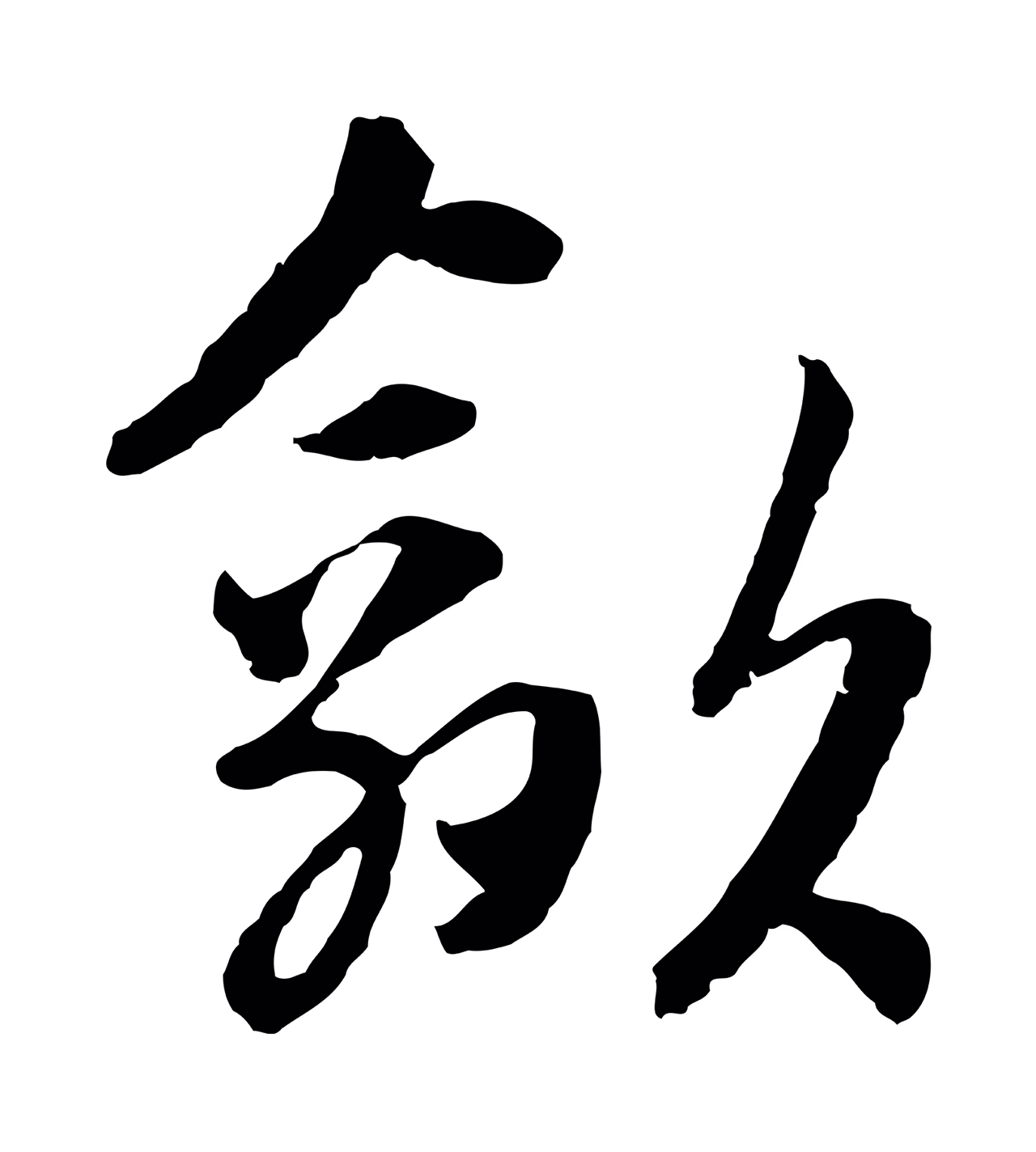 吴志淳「歙」字书法图片