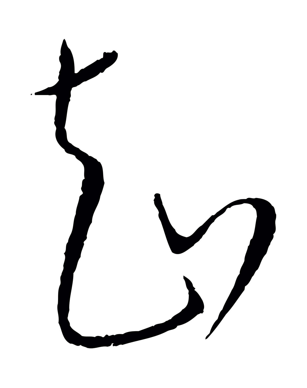 康里巎巎「知」字书法图片
