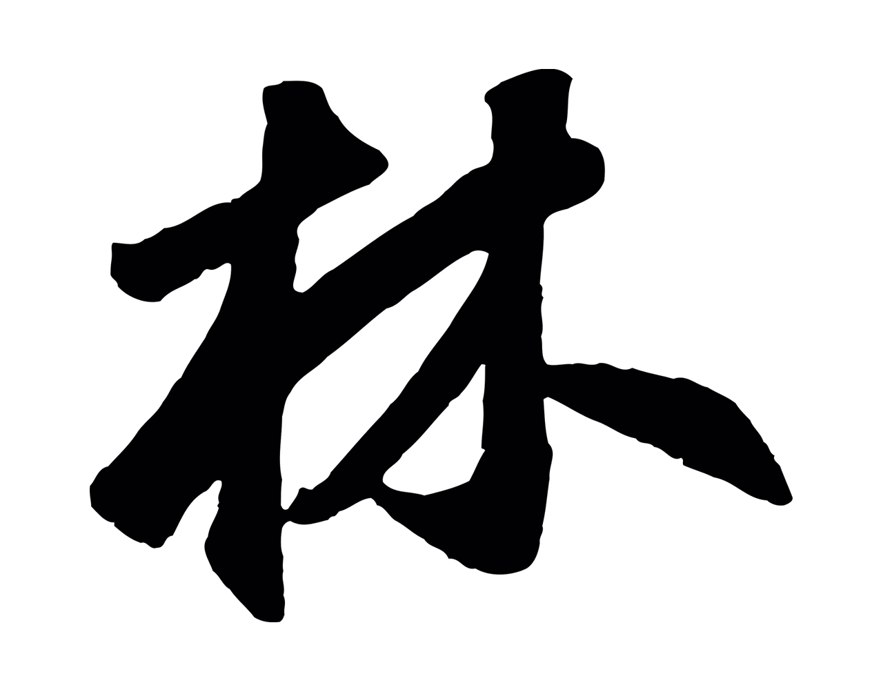 鲜于枢「林」字书法图片