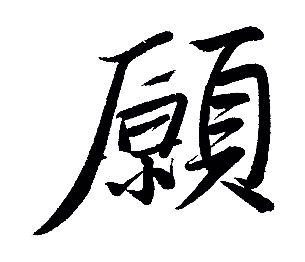 苏轼「願」字书法图片