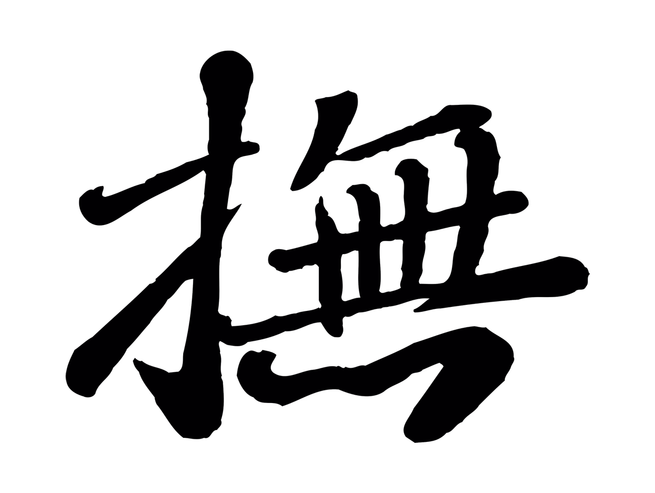 翟汝文「撫」字书法图片