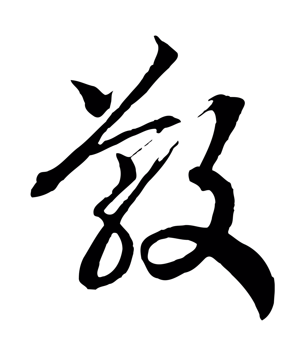 赵构「散」字书法图片