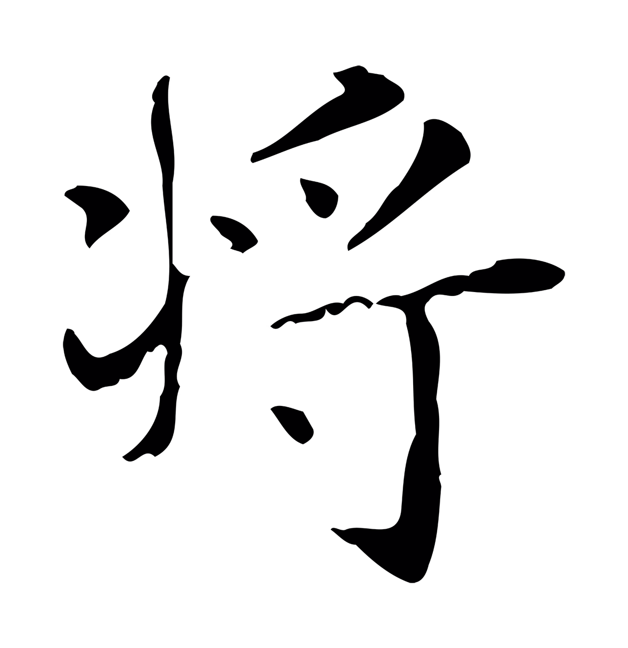 俞和「將」字书法图片