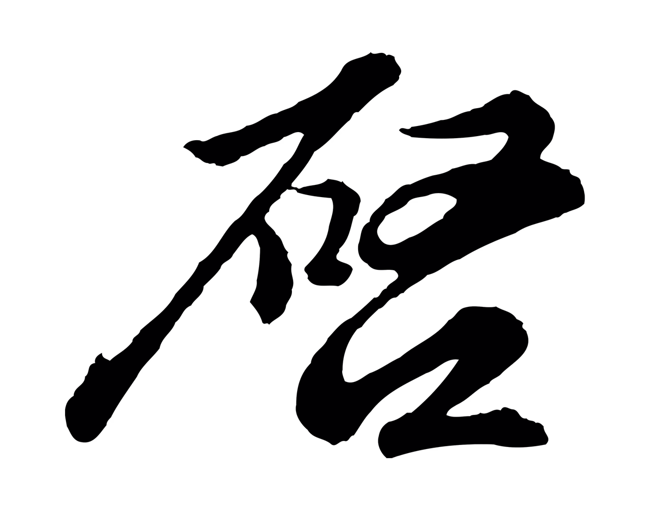 苏轼「啟」字书法图片