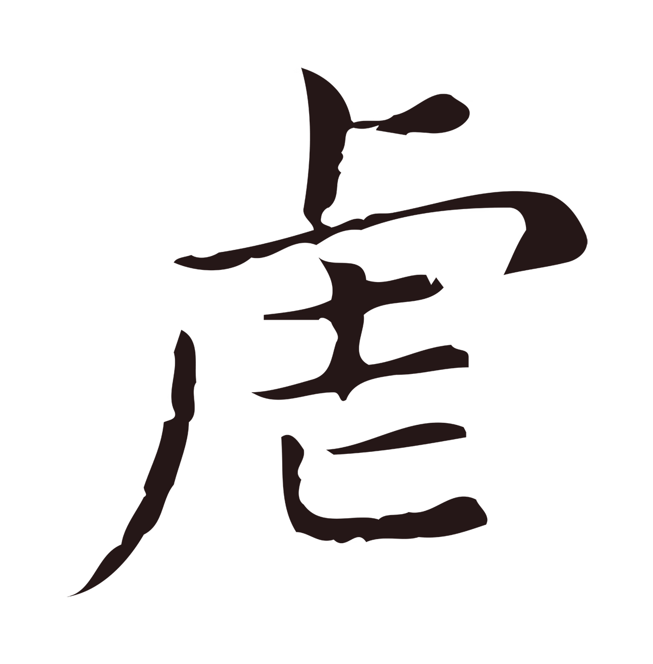 俞和「虐」字书法图片