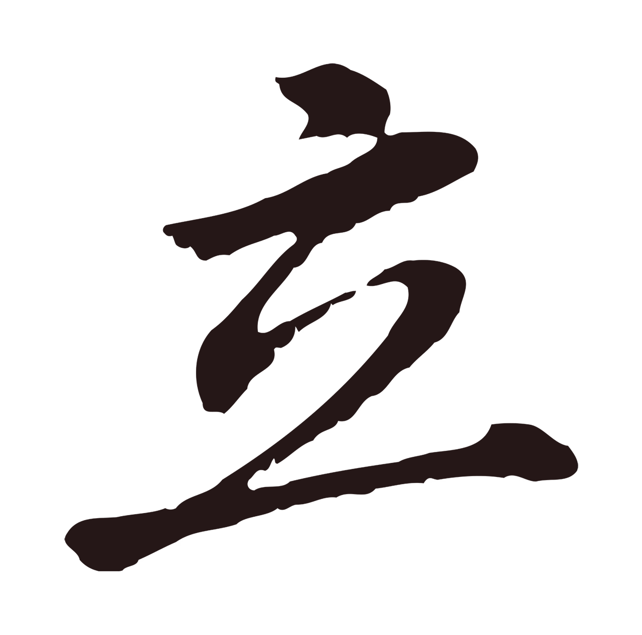 董其昌「立」字书法图片