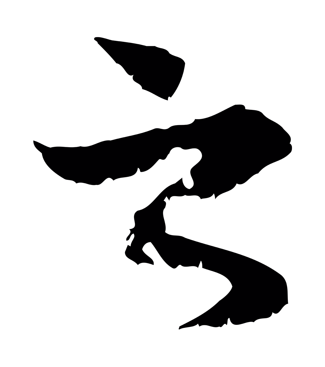 赵孟頫「之」字书法图片