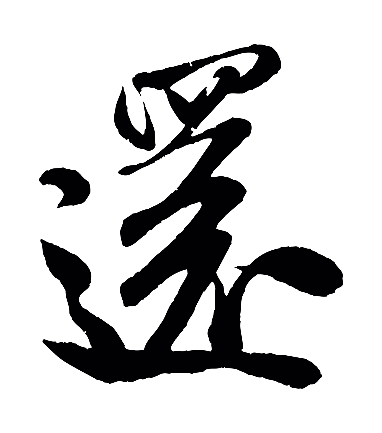 米芾「還」字书法图片